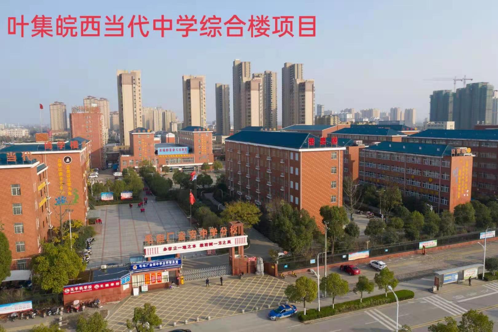 葉集皖西當(dāng)代中學(xué)綜合樓項目